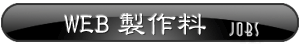 WEB製作料金